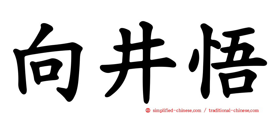 向井悟
