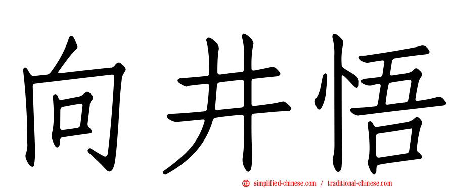 向井悟