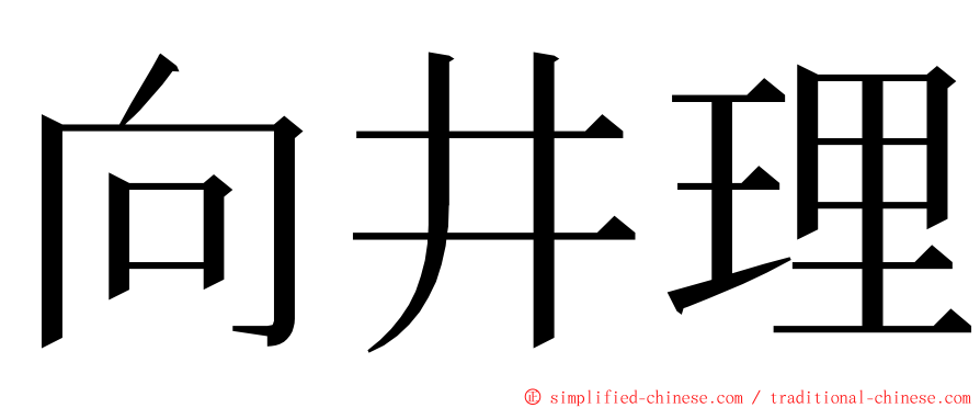 向井理 ming font