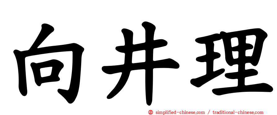 向井理