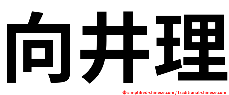 向井理