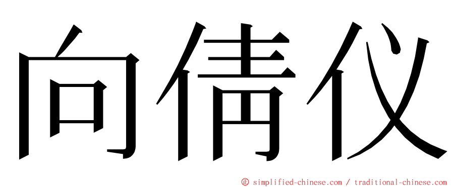 向倩仪 ming font