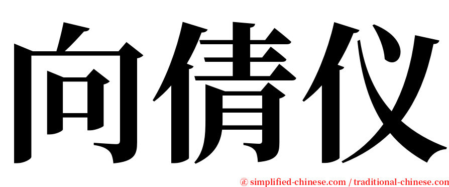向倩仪 serif font