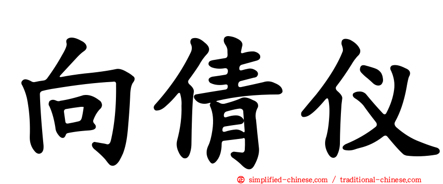 向倩仪