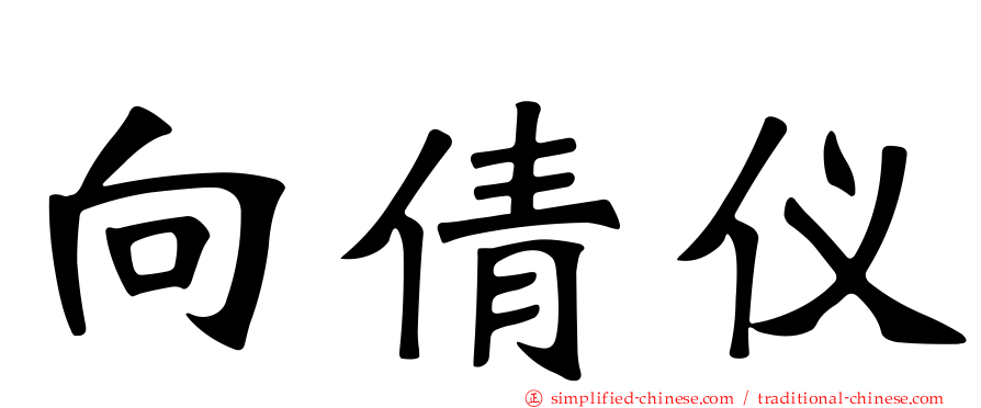 向倩仪