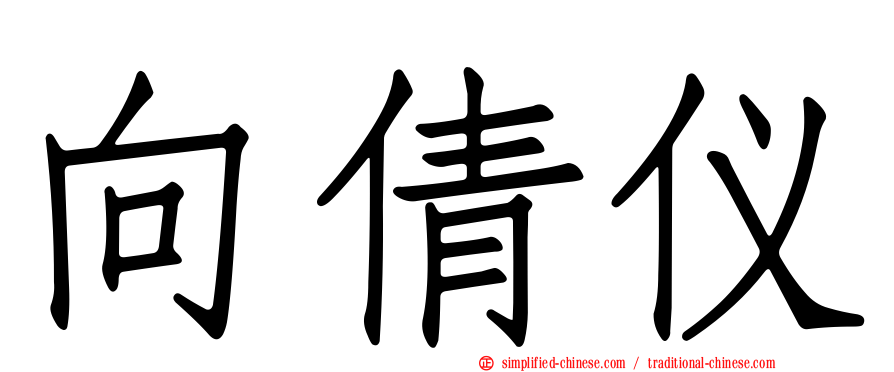 向倩仪