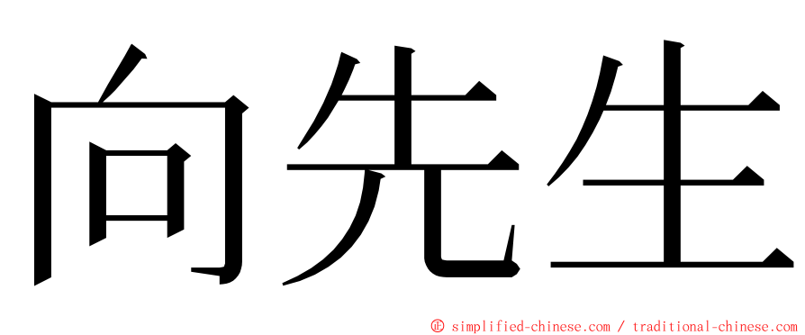 向先生 ming font