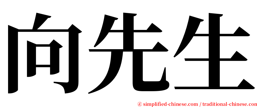 向先生 serif font