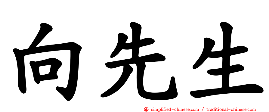 向先生