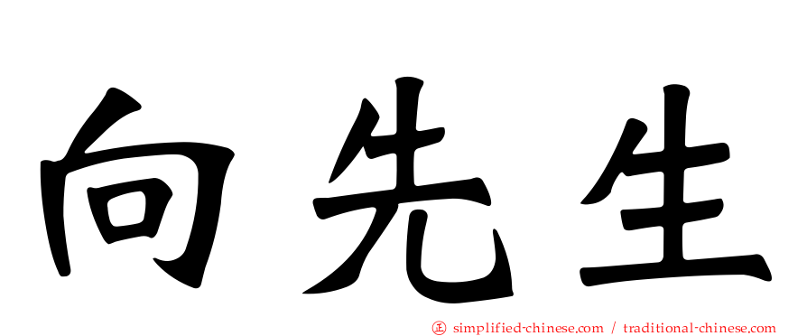 向先生