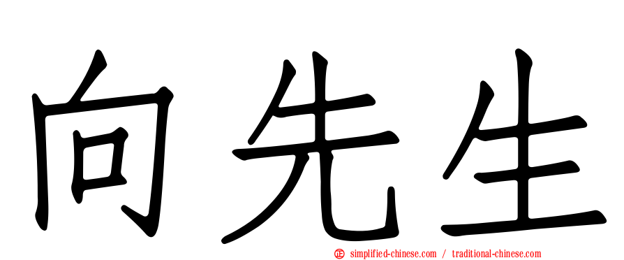 向先生