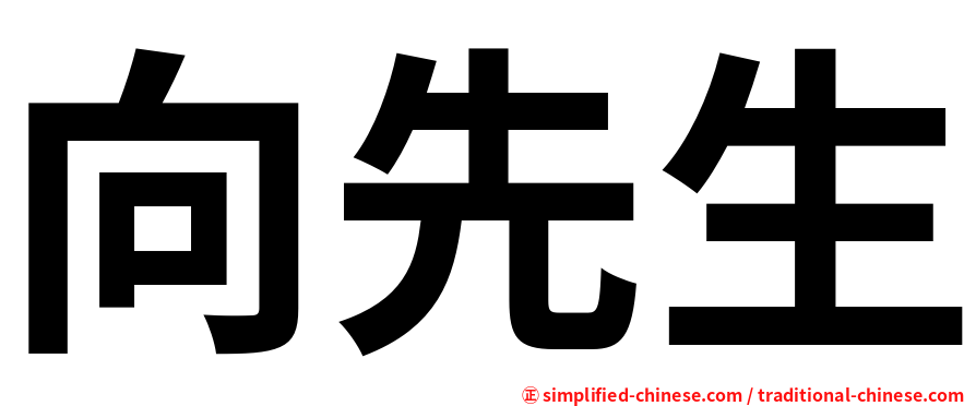 向先生