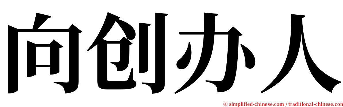向创办人 serif font