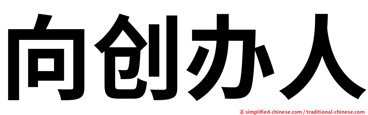 向创办人