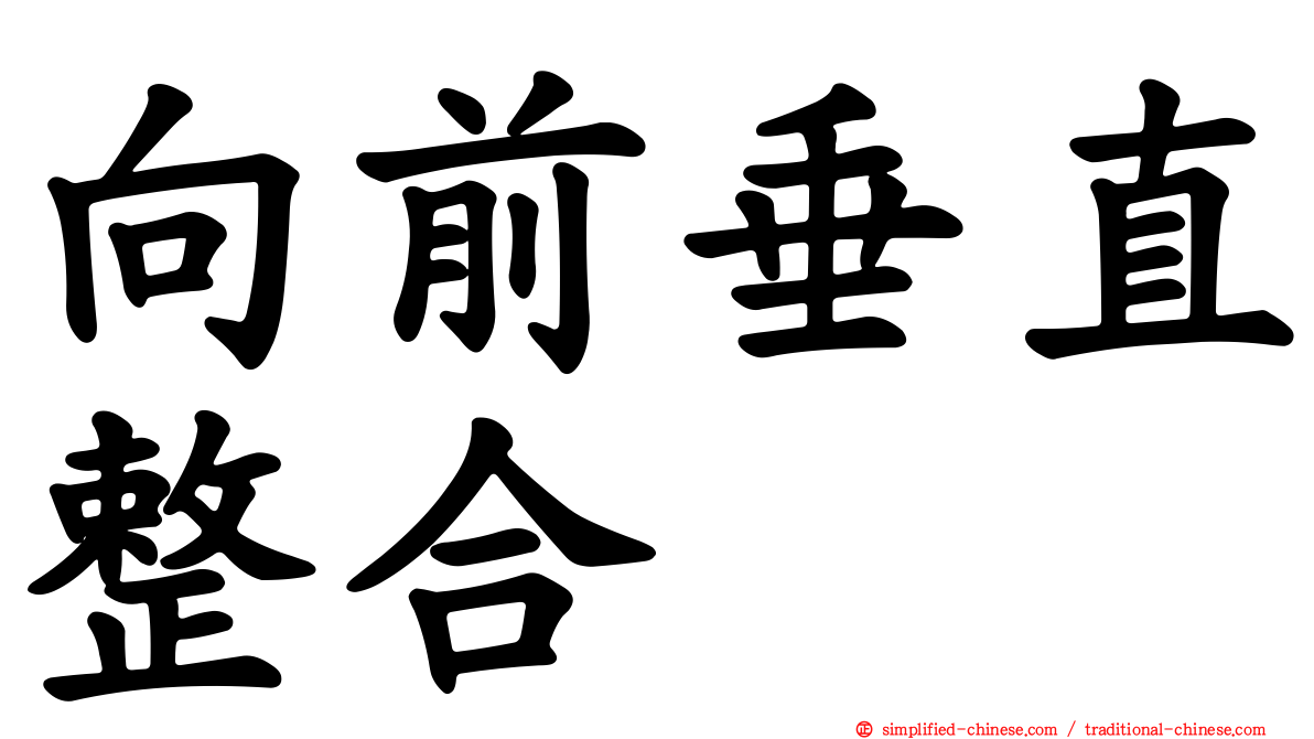 向前垂直整合