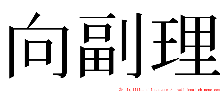 向副理 ming font