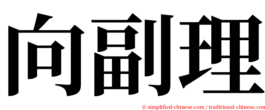 向副理 serif font