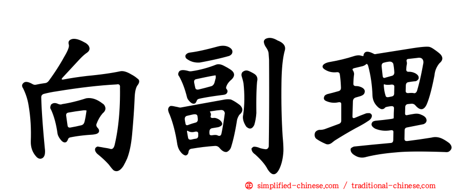 向副理