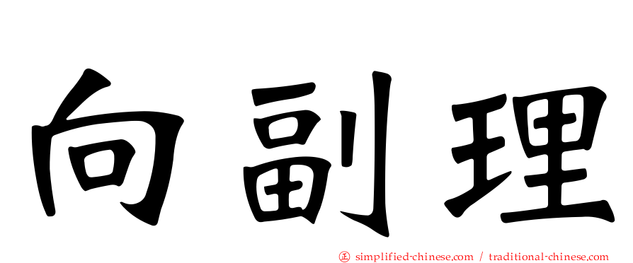 向副理