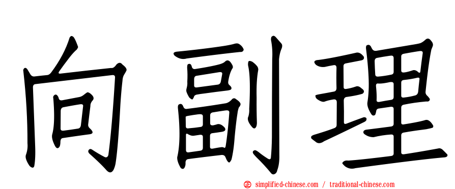 向副理