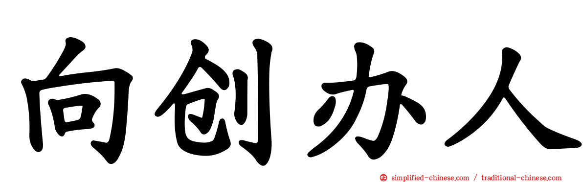 向创办人