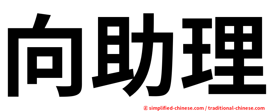 向助理