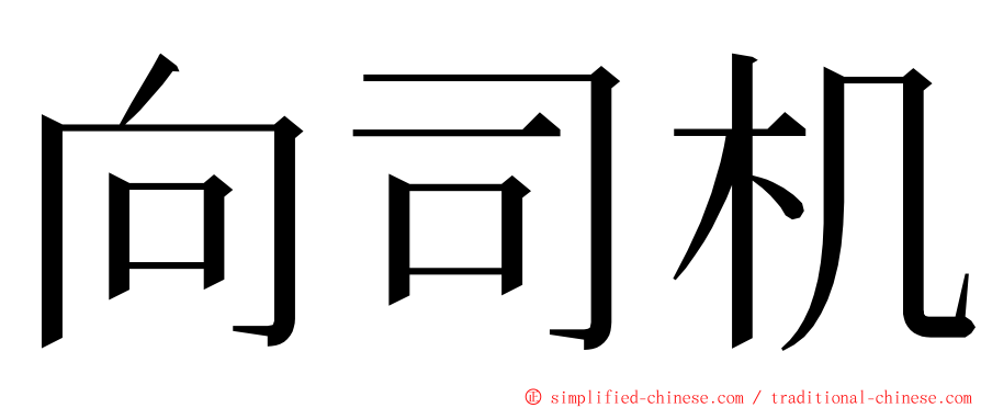 向司机 ming font