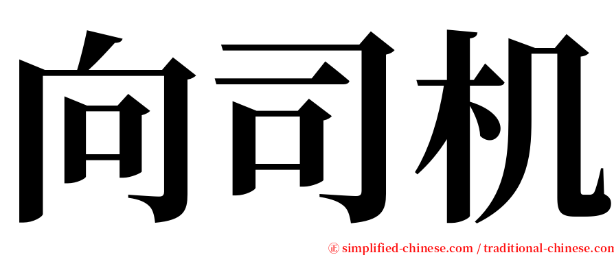 向司机 serif font