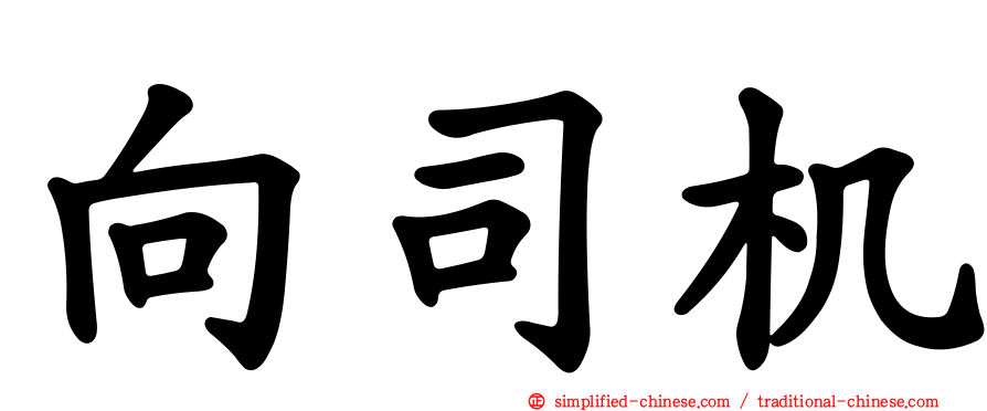 向司机