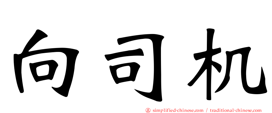 向司机
