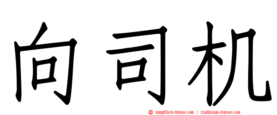 向司机