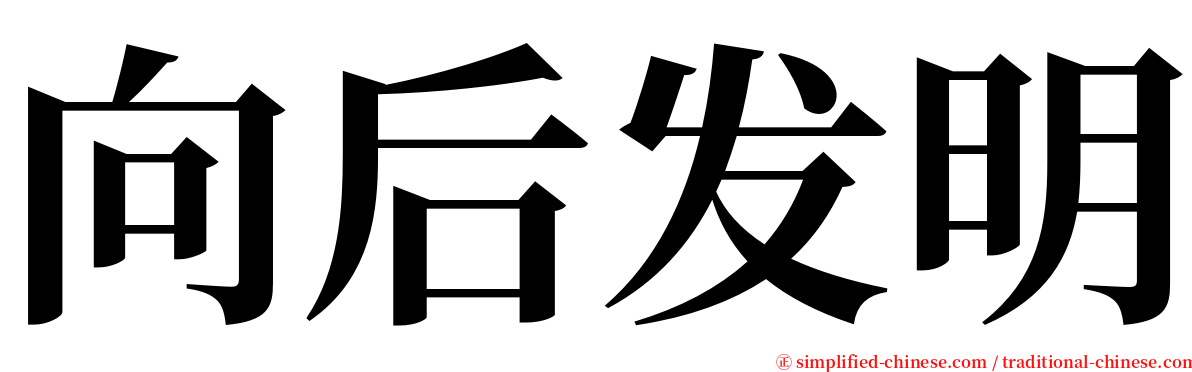 向后发明 serif font