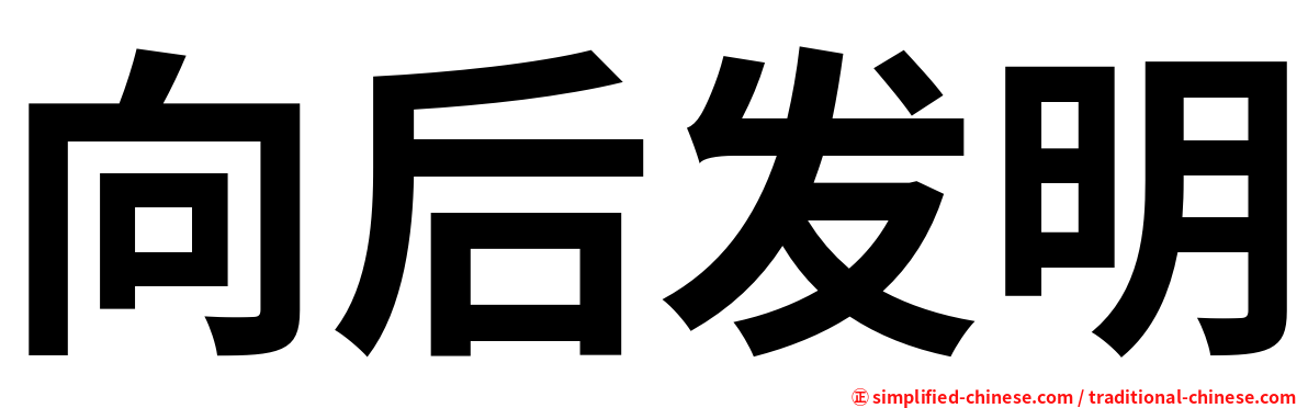 向后发明