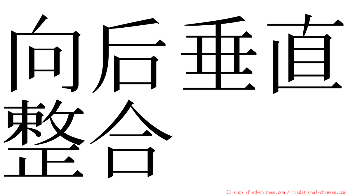 向后垂直整合 ming font