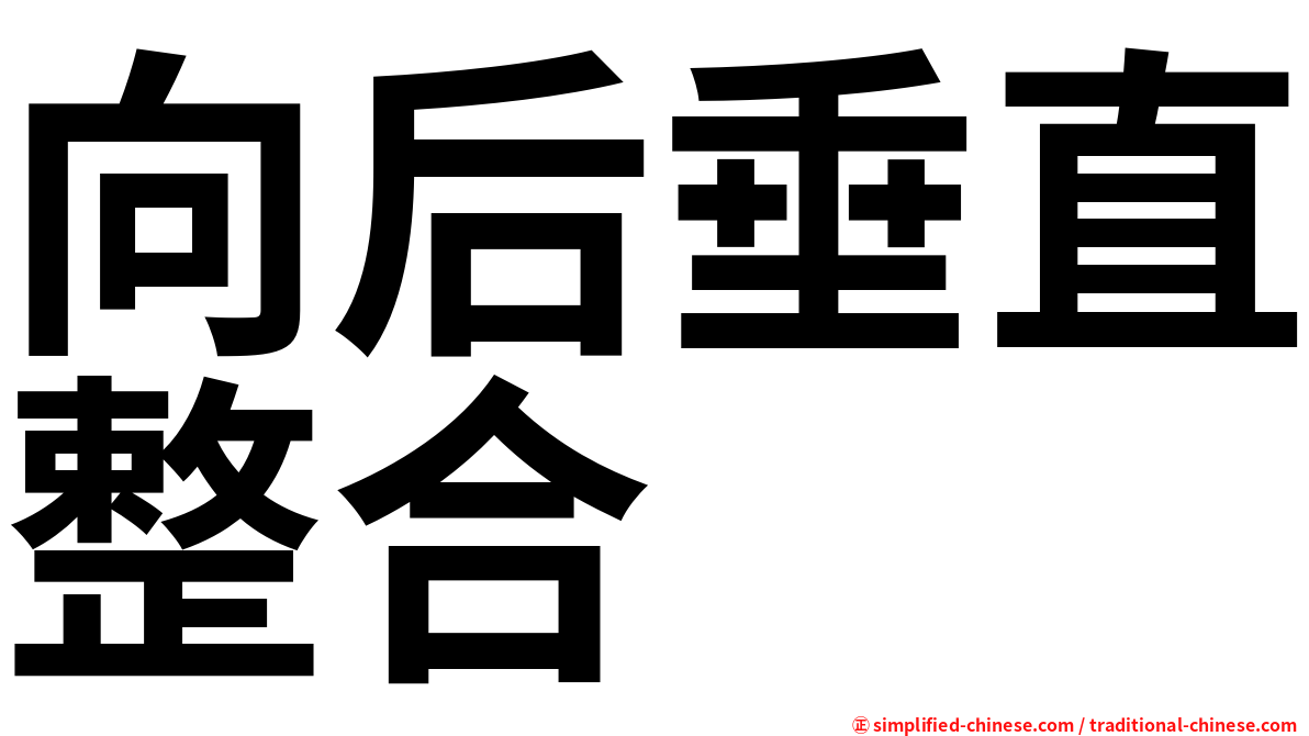 向后垂直整合