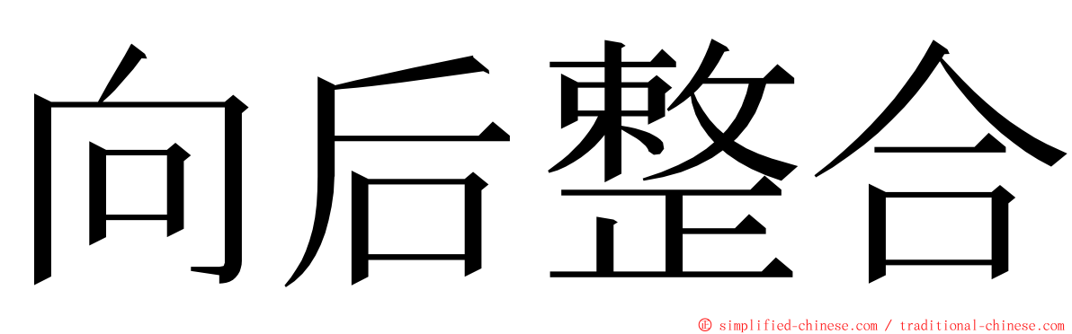 向后整合 ming font