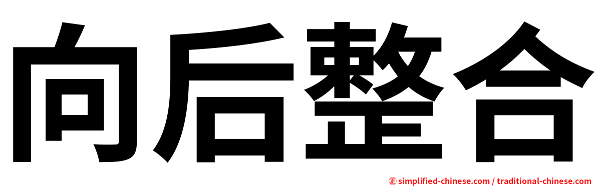 向后整合