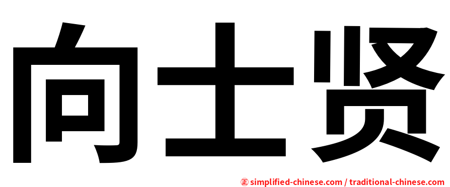 向士贤