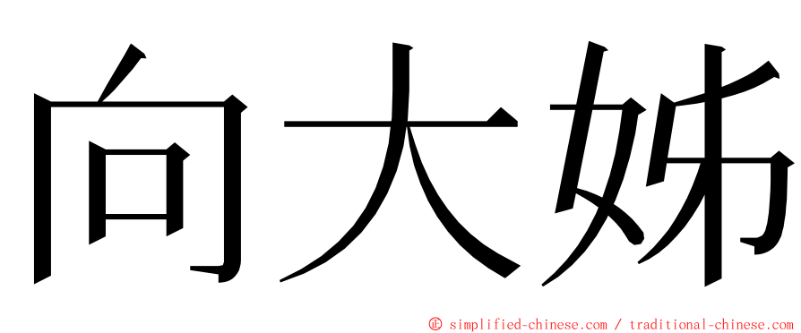 向大姊 ming font