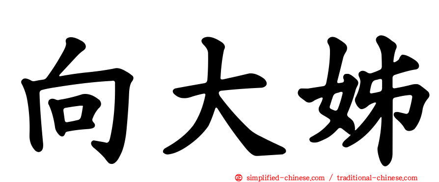 向大姊