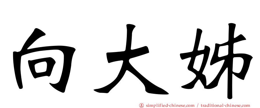 向大姊