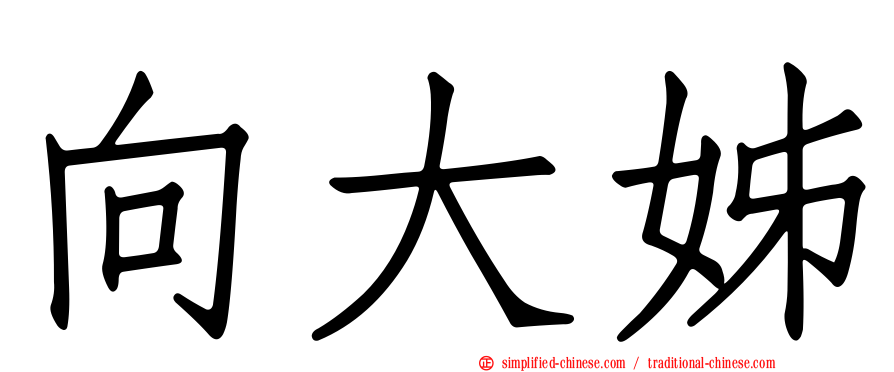 向大姊