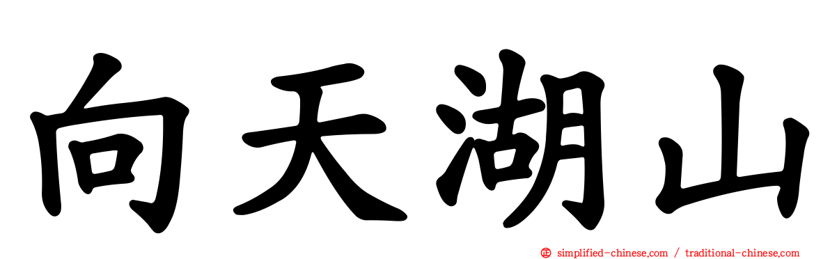 向天湖山