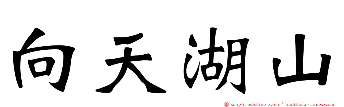 向天湖山