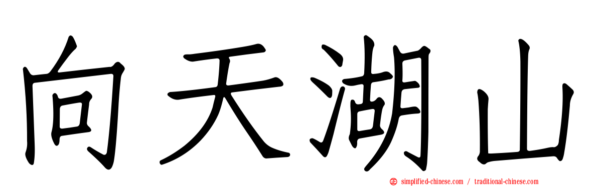 向天湖山