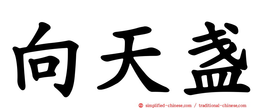 向天盏