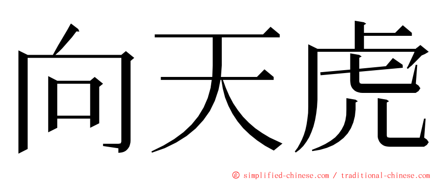 向天虎 ming font