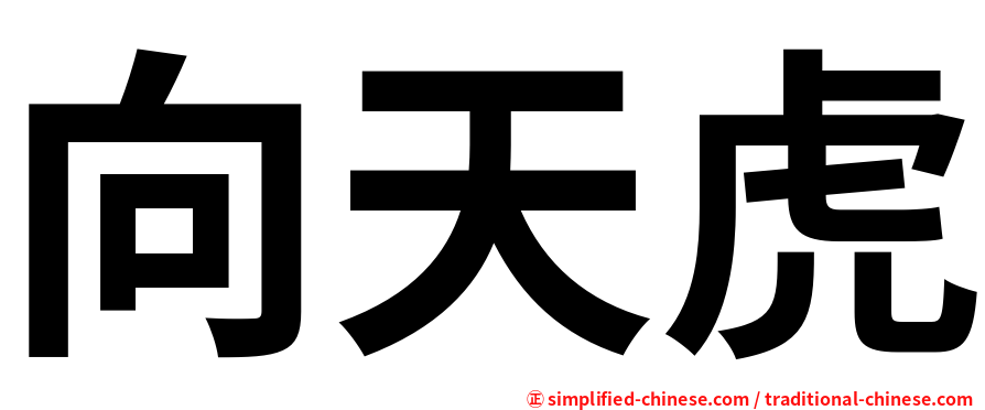 向天虎