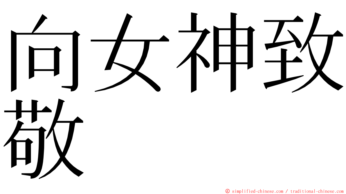 向女神致敬 ming font