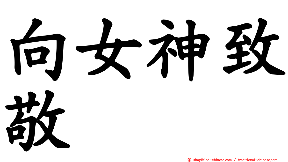 向女神致敬